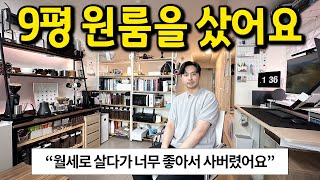 월세로 살다가 구매한 9평 원룸 l quot아니 이정도면 진짜 구매해서 살만하죠quot l 신림 원룸 오피스텔 [upl. by Leyameg824]