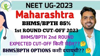 BHMS amp BPTH MAHARASHTRA 85 1st ROUND CUTOFF 2023  EXPECTED BHMS amp BPTH 2nd ROUND CUTOFF किती🤔 [upl. by Seidel]