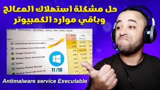 حل مشكلة antimalware service executable للحد من الإستهلاك المفرط للمعالج [upl. by Ahsieit]