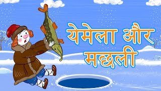 माशा की परी कथाएँ 📚 येमेला और मछली 👦🐟 एपिसोड 21 माशा एंड द बेयर [upl. by Lolly]