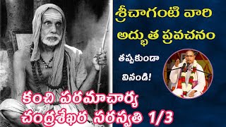 చంద్రశేఖర పరమాచార్య 1 Sri chaganti  chandrasekhara paramacharya Pravachanam 13 [upl. by Nam]