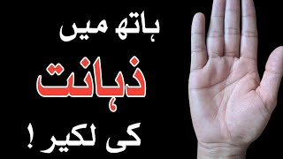 Hath Main Zahanat Ki Lakeer  Brain Line  دماغ کی لکیر  Palmistry Hand Reading  Dast Shanasi [upl. by Deedahs372]