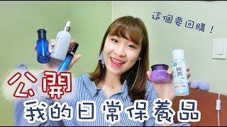 這個回購第3瓶了！來跟大家分享我的日常保養品啦～～｜Yannie Hui [upl. by Eselrahc]