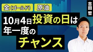 【ゴールド原油】10月4日（投資の日）は年一度のチャンス（吉田 哲）【楽天証券 トウシル】 [upl. by Mcculloch]