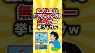 【2ch有益スレ】Switchの絶対やるべき無料ゲー挙げてけw shorts [upl. by Banyaz]