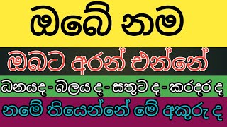 ඔබේ නම තියෙන්නේ මේ අකුරු වලින්ද බලන්න  lagna palapala  palapa kendare [upl. by Morty]