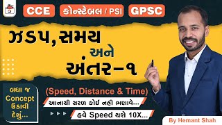 ઝડપ અંતર amp સમય  1  Speed Distance amp Time in Gujarati  CCE amp કોન્સ્ટેબલPSI  GPSC [upl. by Aicilla]