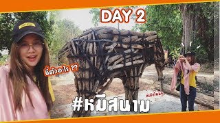 ตามติดชีวิต หมีสนาม DAY 2 [upl. by Satterlee]