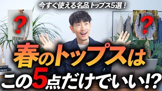 【30代・40代】大人の春の「トップス」はこの5枚だけあればいい！？プロがガチで使える名品を徹底解説します。 [upl. by Baun376]