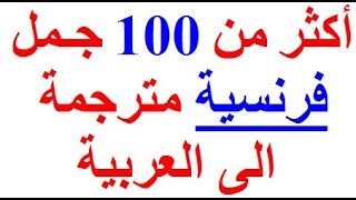 تعلم اللغة الفرنسية  أفضل وأجمل و أروع 100 جملة فرنسية مترجمة للعربية للتحدث والتكلم بالفرنسية [upl. by Reid724]