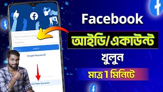 How To Create Facebook Account 2024 Bangla  Facebook Account Kivabe Khulbo  Facebook ID Create [upl. by Eberly912]