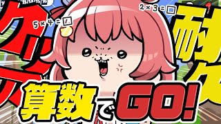 【算数でGO】ノーミスでクリアするまで終われない耐久【ホロライブさくらみこ】 [upl. by Bello485]