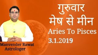 आज का राशिफल 3जनवरी  2019 मेष से मीन Aries to Pisces By  Manvender Rawat [upl. by Humo]