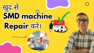 Smd Machine Kaise Repair Kare  How To Repair Smd Machine  Luthra Institute Ambala [upl. by Annyahs]