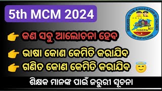 5th MCM 2024 ll ୫ମ କ୍ଲଷ୍ଟର ସ୍ତରୀୟ ବୈଠକ ll Most important For Teachers 🙏🙏🙏 [upl. by Neelia]