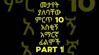 የምንጊዜም ምርጥ 10 ዘመን ማይሽራቸው የኢትዮጵያ ኮሜዲ ፊልም Part 1  Top 10 Best Ethiopian Comedy Movie [upl. by Strong670]