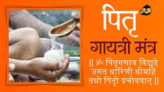 Pitru Gayatri Mantra  पितृ गायत्री मंत्र [upl. by Neitsirhc]