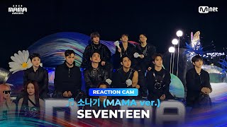 2024MAMA SEVENTEEN REACTION CAM ♬ 소나기 MAMA ver [upl. by Pang]