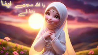 Mujhe Apna Banalay Ya Allah♥️ایک سچی محبت کا پیغام A beautiful nasheed islam nasheed 3danimation [upl. by Schaab45]