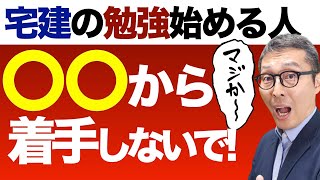 【そのやり方やめて！】宅建の勉強は〇〇から着手しないで！合格するためにやるべき学習スケジュールのポイントを「宅建士合格のトリセツ」の参考書を例に解説講義。 [upl. by Eirhtug50]