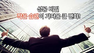 성공하고 싶은가요 꼭 알아야 할 방법들 [upl. by Meelak]