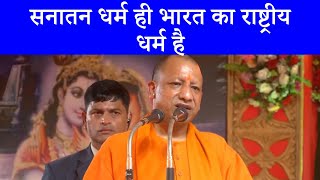 Yogi Adityanath ने बताया सनातन धर्म संरक्षण का तरीका  Hindu  Ayodhya [upl. by Simonsen]