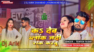 ka debo block dj song bhajpuri dj song Edm Bass Mix By Dj Arik Dhanbad [upl. by Brockie]