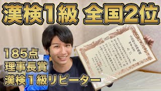 漢検1級で全国2位になりました！理事長賞 [upl. by Maguire]