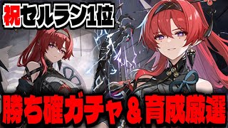 【鳴潮】祝セルラン1位！インリン勝ち確ガチャ＆育成厳選【鳴潮 Wuthering Waves】【ARPG】 [upl. by Lacagnia302]