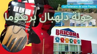 Bricoma Maroc promotion دخلوا تشوفوا الجديد منتوجات بمناسبة الصيف وعيد الاضحى  جولة معي [upl. by Imled912]