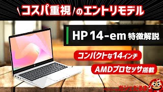 HP 14em特徴解説：AMDプロセッサ搭載のコスパ重視14インチコンパクトノートPCについて解説します。 [upl. by Naryb]