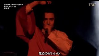 【紅白歌合戦2022】藤井風「死ぬのがいいわ」 [upl. by Shaylyn816]