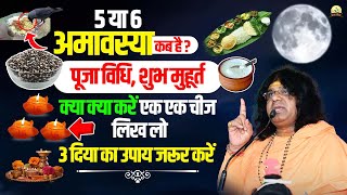 5 या 6 अमावस्या कब हैपूजा विधि शुभ मुहूर्त क्या क्या करें एक एक चीज लिख लो 3 दिया का उपाय जरूर करें [upl. by Martens]