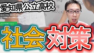 【愛知県公立高校入試】社会対策を１からていねいに！！【誰でもわかる】 [upl. by Aidni50]