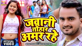 Video  जवानी तोहार अमर रहे  Sajan Chaubey amp Neelam Raj Nilu  Jawani Tohar Amar Rahe  New Song [upl. by Leahcimdivad]