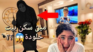 مين سكن ببيت خلودة بعد ماسافر انصدمنا 😱😱 [upl. by Epperson]