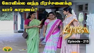 ரோஜா  Roja  Roja Serial  Tamil Serial  Ranjitha  Jaya TV Rewind  Episode  215 [upl. by Haerr]