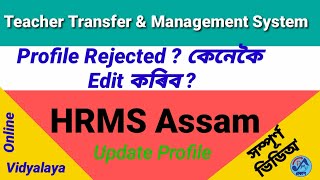 How to Edit Profile in HRMS portal Assam Profile rejected in Teacher transfer management system [upl. by Claud639]