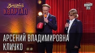 Арсений Владимировна Кличко  Вечерний Квартал [upl. by Karisa]