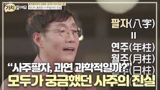 “사주팔자 과연 과학적일까” 모두가 궁금했던 사주의 진실 MBN 200915 방송 [upl. by Ferri]