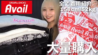 【Avail購入品】アベイルで2万円以上爆買いしてきた！プチプラ最強！！ [upl. by Lexy80]