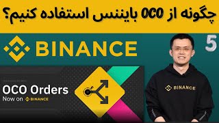 سفارش OCO در بایننس چیست ؟ چگونه از OCO استفاده کنیم؟ طریقه گذاشتن دو سفارش همزمان در صرافی بایننس [upl. by Inwat]