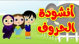 أنشودة الحروف  قناة بلبل BulBul TV [upl. by Tiphany]