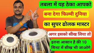 फिल्मी गानों के साथ तबला बजाना सीखें l How to play Tabla l Tabla lesson for beginners l Kamal Verma [upl. by Follmer863]