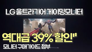 게이머 주목 LG 울트라기어 모니터 34만원→17만원 지금 구매하세요 모니터추천  가성비 모니터  게임모니터  LG모니터  27인치모니터  32인치모니터 [upl. by Rupert376]