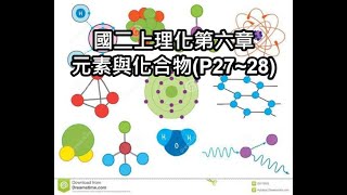 國二上理化第六章元素與化合物P2728 [upl. by Ile]