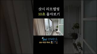 아파트 샷시교체 리모델링ㅣ부산 진구 개금동 동원화인패밀리타운 [upl. by Llehsar207]