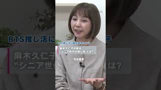 麻木久仁子が語る“シニア世代の推し活”とは 麻木久仁子 推し活 bts army ヤフーニュース [upl. by Jaal479]