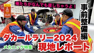 【OFFICIAL】HINO TEAM SUGAWARA ダカールラリー2024現地レポート④事前整備編 [upl. by Watkins806]