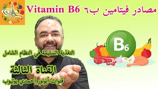 مصادر فيتامين ب6 في الطعام فيتابأبونورأحمدي  Vitamin B6 Rich Foods [upl. by Anaderol]